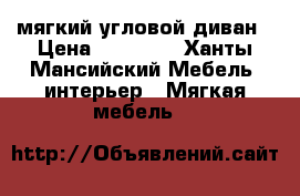 мягкий угловой диван › Цена ­ 16 500 - Ханты-Мансийский Мебель, интерьер » Мягкая мебель   